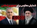 شمارش معکوس ۱۰ روزه برای نابودی رژیم اسلامی آغاز شد
