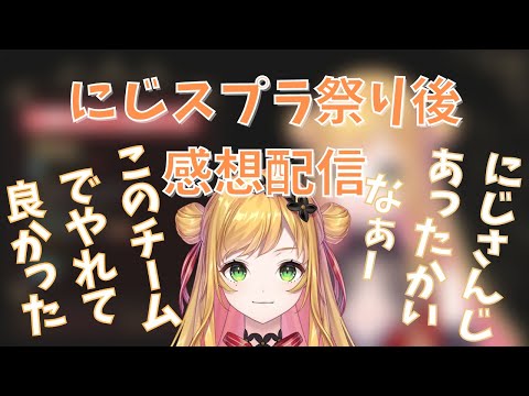 にじスプラ祭りについて語るセフィナ【セフィナ/にじさんじ/切り抜き】＃にじスプラ祭り/セカペン