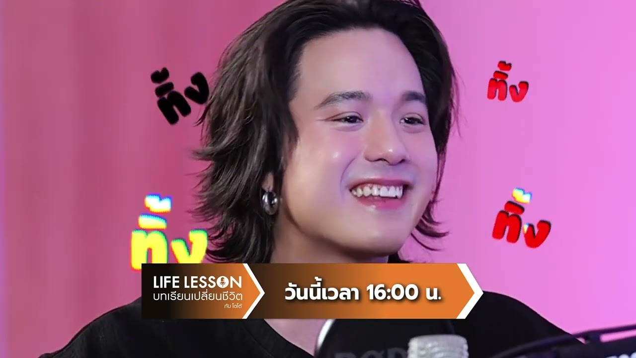 [ตัวอย่าง] Life Lesson พบกับ "เจมส์ ธีรดนย์" กว่าจะเป็น "ทะเลใจ" ผ่านอะไรมาบ้าง | 12 ก.ค. 69 | one31