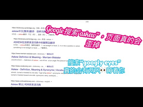 Google搜索"askew”，页面真的会歪掉；搜索"z or r twice”，飞船开始翻滚….搜索“googly eyes”，真的会有两只眼睛盯着你👀