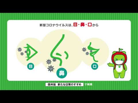 信州版 新たな日常のすすめCM