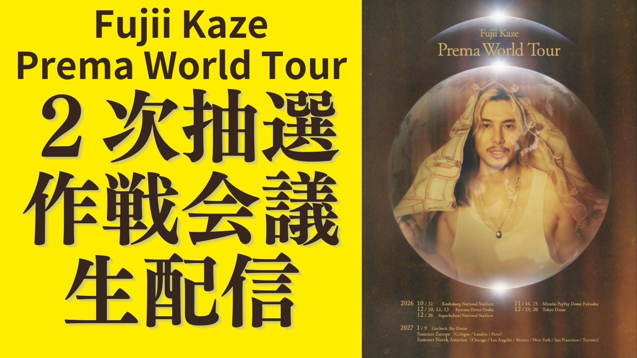 Fujii Kaze Prema World Tour】The Second Round of Ticket Lotteries