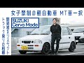【女子の部屋】#104 スズキ セルボ モードMT 織田裕二もびっくり!? トラックドライバーの相棒|Boys and Wheels TV