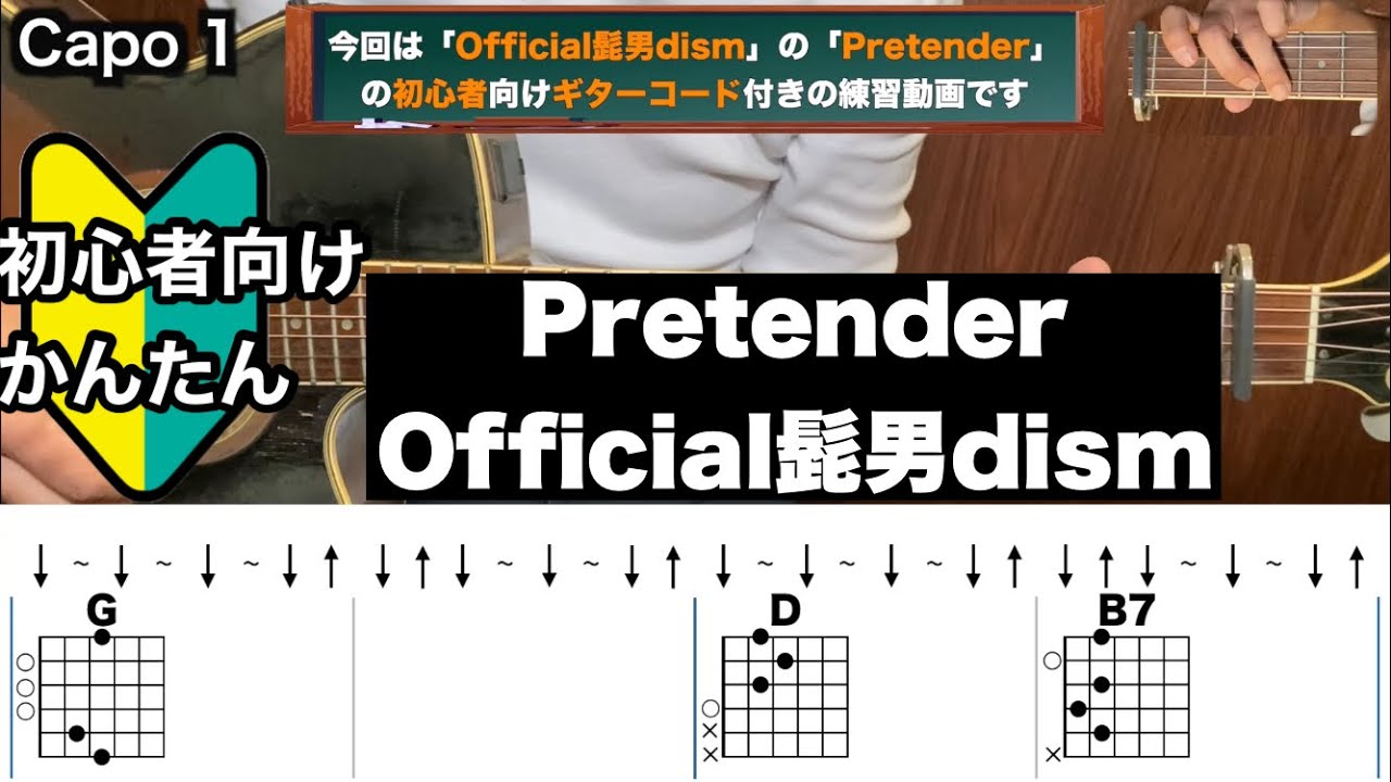 Pretender/Official髭男dism/ギター/コード/弾き語り/初心者向け/簡単