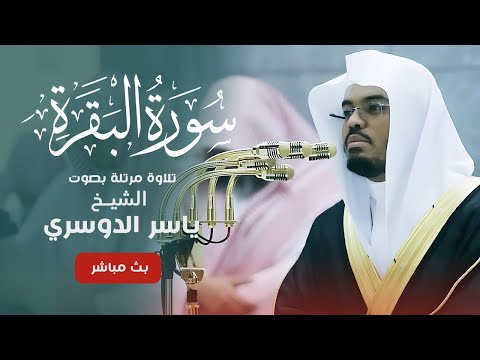 ياسر الدوسري سورة الكهف تلاوة هادئة   