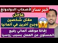 🔴خبر سار  لأصحاب الدولدونغ | توقيف موظف كبير ألماني بسبب روسيا | أخبار ألمانيا | الغربة