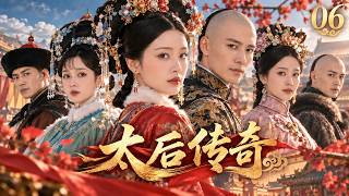 《太后传奇》06|从草原少女到一代太后，她历尽情伤与皇权风暴，最终扶幼子登基守住大清江山！👑｜2026最新电视剧｜赵丽颖｜肖战｜古装剧｜复仇 screenshot 3