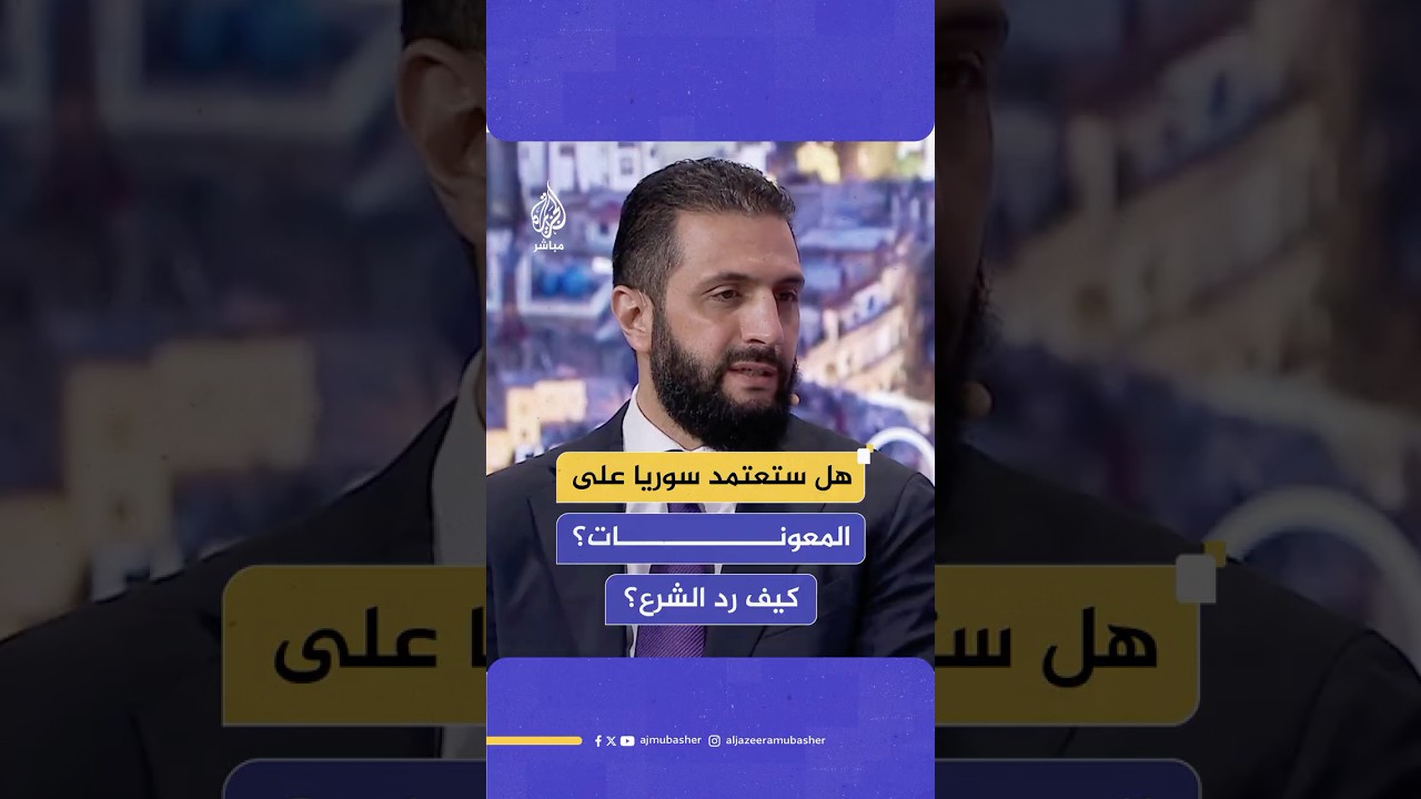 الرئيس السوري أحمد الشرع: سوريا لن تكون عبئا على أحد وأريد أن تبني نفسها بنفسها