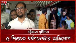 চট্টগ্রামে ধ-র্ষ-ণচেষ্টার অভিযোগে ৪ জন কারাগারে | Chattogram News | National News | Somoy TV