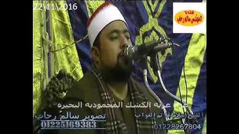 الشيخ اسلام الغواب سورة الاسراء  من عزبة الكشك المحموديه بحيره تحياتى سالم رحاب