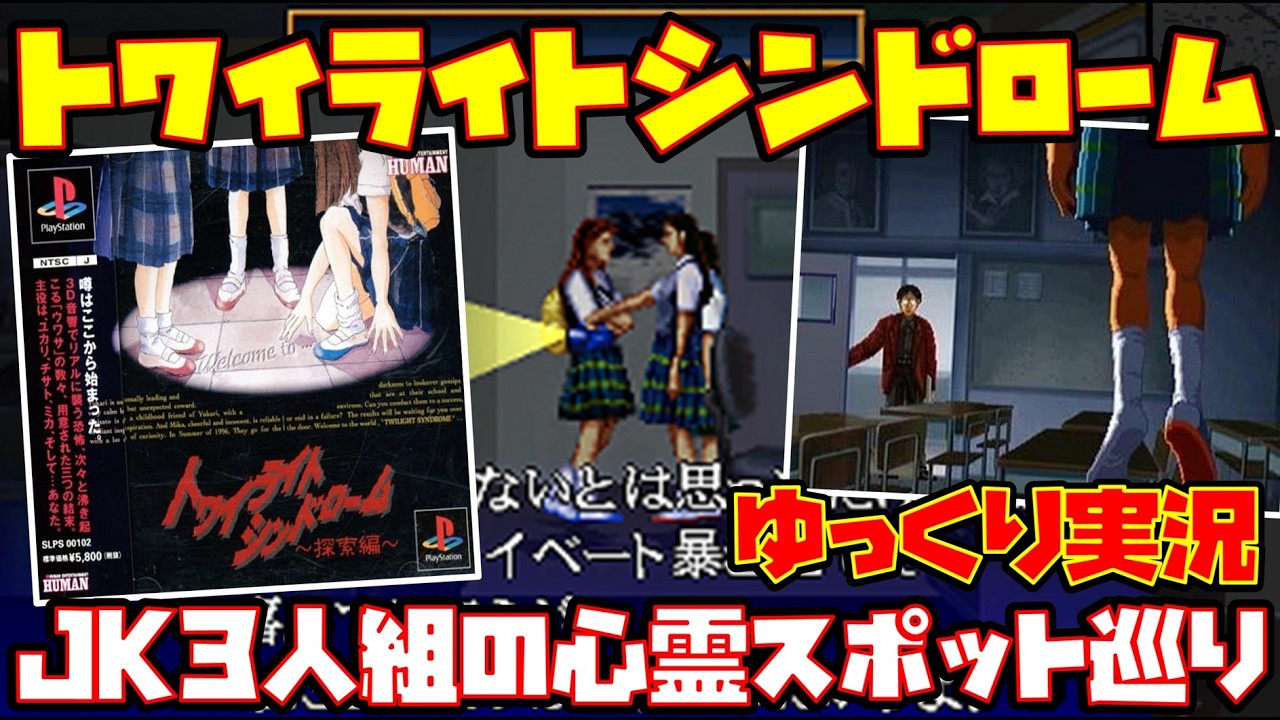 ゆっくり実況】トワイライトシンドローム 探索編 / 究明編【JK3人組の