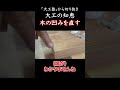 木の凹みを直す【大工塾切り抜き】