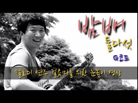 밤배 둘다섯 G코드 전주 멜로디 연주 걸음마를 위한 눈높이 영상 걱정말아요기타