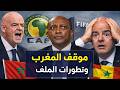 🚨 عاجل المغرب يهدد بالانسحاب من كأس العالم  صدمة في الفيفا وارتباك في إسبانيا وعقوبات على السنغال