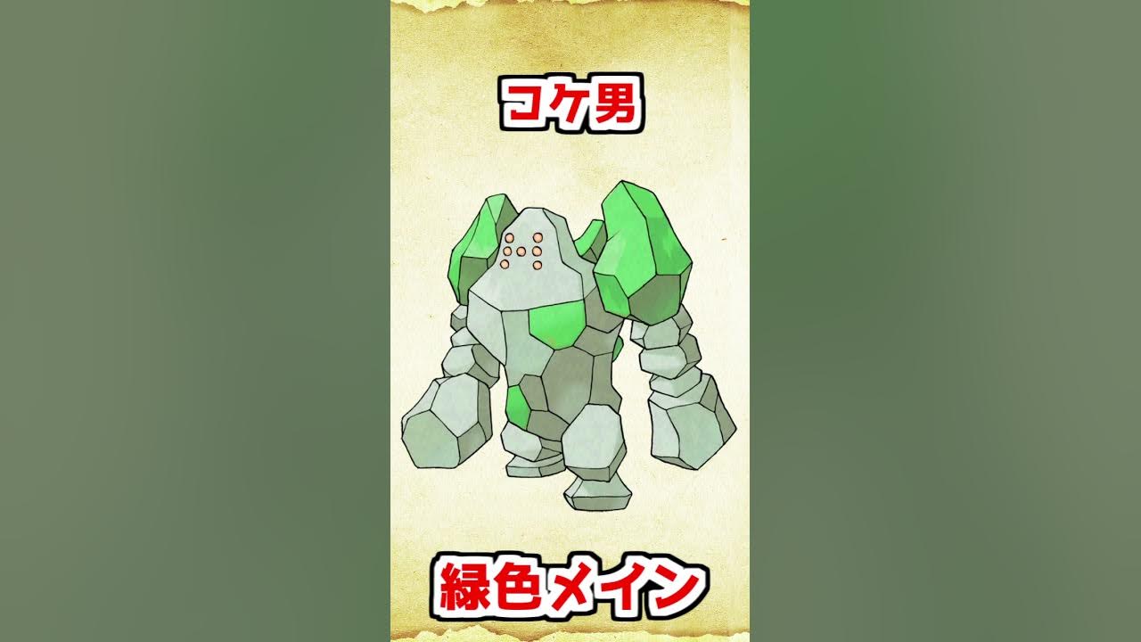 色違いレジロックを考えてみた ポケモンルビーサファイア Shorts Youtube