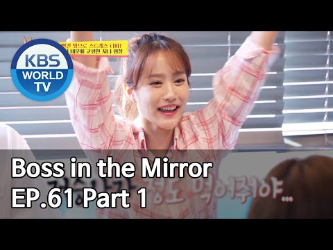 Boss in the Mirror | 사장님 귀는 당나귀 귀 EP.61 Part. 1 [SUB : ENG, IND/2020.07.09]