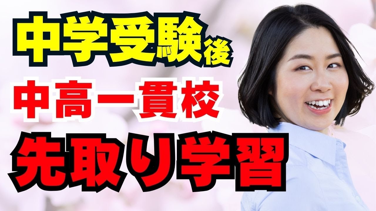 中学受験が終わったら、中高一貫校入学前の先取り学習。何をどれくらいすればよい？