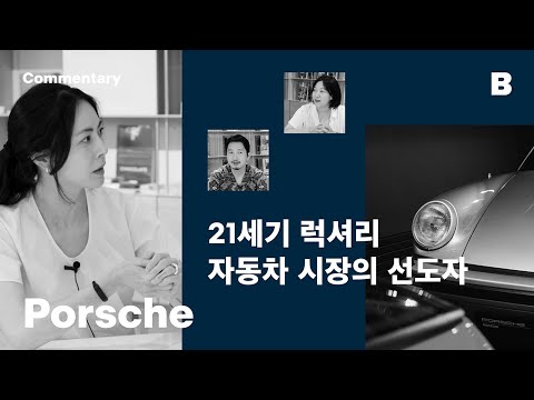 [#Commentary] 매거진 B 포르쉐 | “갱년기 치료제로는 포르쉐 911이 제격이죠” #MagazineB #Porsche #behind