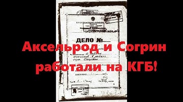 Перевал Дятлова. Аксельрод и Согрин работали на КГБ!
