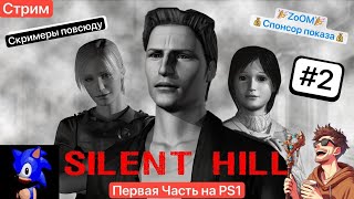 🔴Сайлент Хилл #2 [19/05/2024] СТРИМ - Silent Hill PS1]