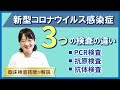 新型コロナウイルス感染症 3つの検査の違い【らくわ健康教室WEB版】