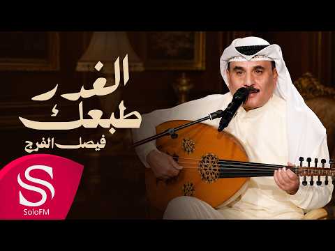 الغدر طبعك - فيصل الفرج ( حصرياً ) 2026