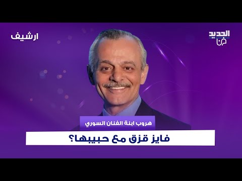 هروب ابنة الفنان السوري فايز قزق مع حبيبها؟ وردّة فعله غير متوقعة: "عندها الحرية الكاملة"!