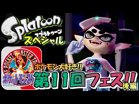 スプラトゥーン 第11回フェス S のsplatoonフェス実況 ポケモン武器使ってみた Youtube