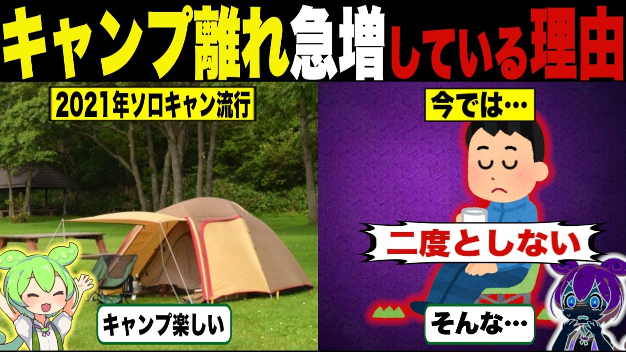 さよならゆるキャン△、キャンプ離れが急増している理由【ずんだもん＆ゆっくり解説】