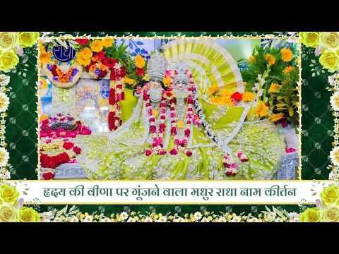 हृदय की वीणा पर गूंजने वाला मधुर राधा नाम कीर्तन // 12/09/26