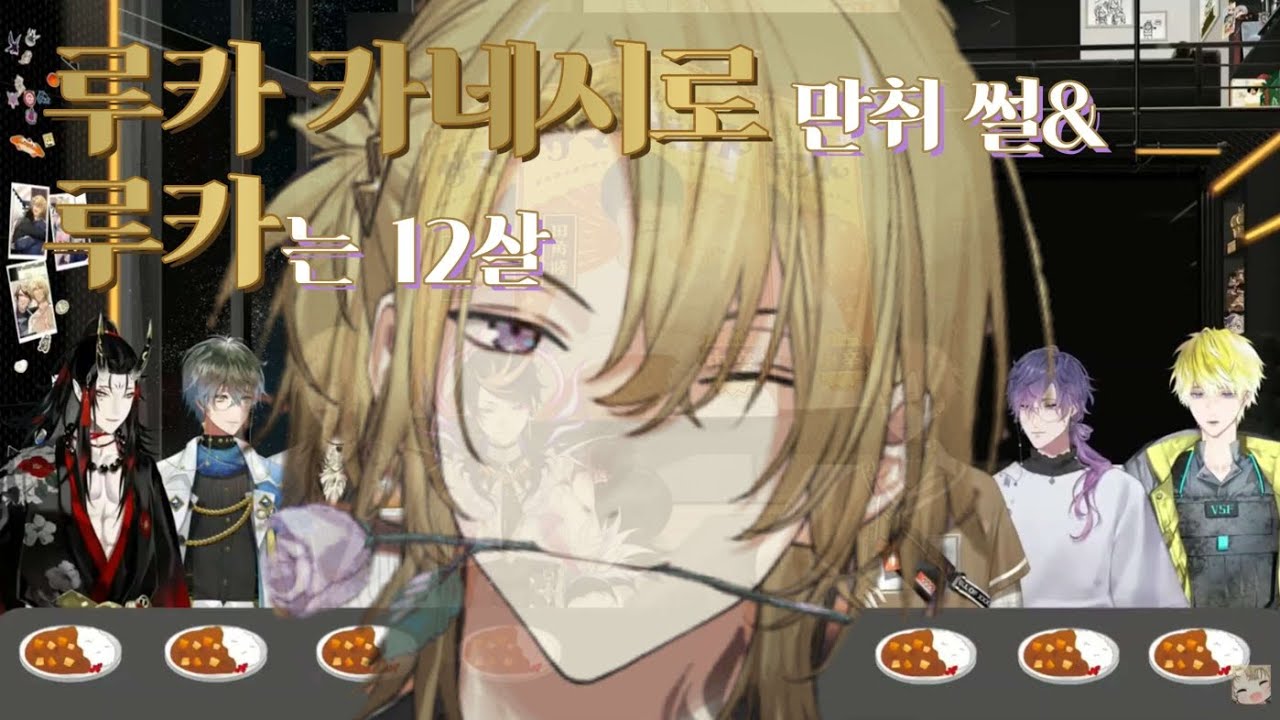 루카 카네시로 만취 썰&루카는 12살/Luca was DRUNK&Is Luca 12 years old?[니지산지 EN|루카 카네시로|녹틱스, 럭시엠]