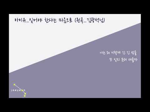 아이유(IU)- 잊어야 한다는 마음으로(With The Heart To Forget You)_원곡_김광석님 / cover by.재연