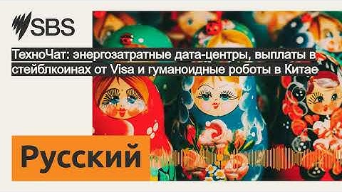 ТехноЧат: энергозатратные дата-центры, выплаты в стейблкоинах от Visa и гуманоидные роботы в...