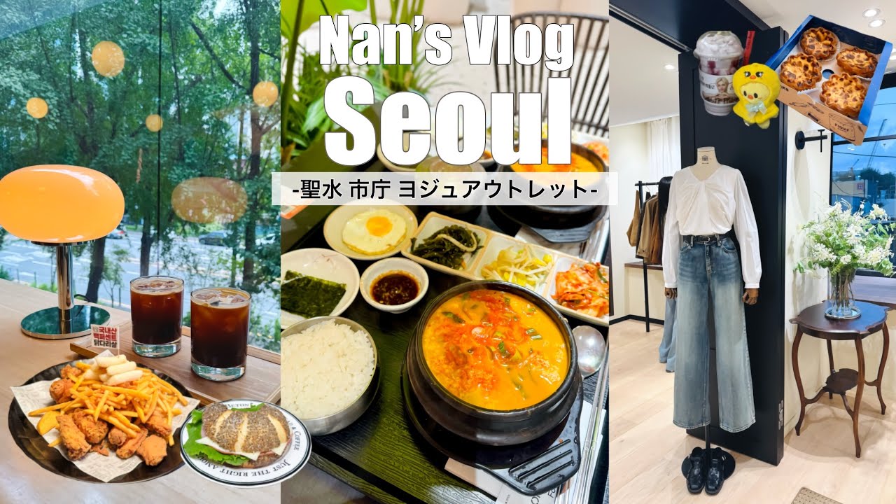 【韓国Vlog🇰🇷】聖水•江南の定番スポットから初の驪州（ヨジュ）アウトレットも！❤︎ 3泊4日 アラサー姉妹旅 in Seoul