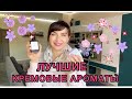 Лучшие кремовые ароматы 🌸