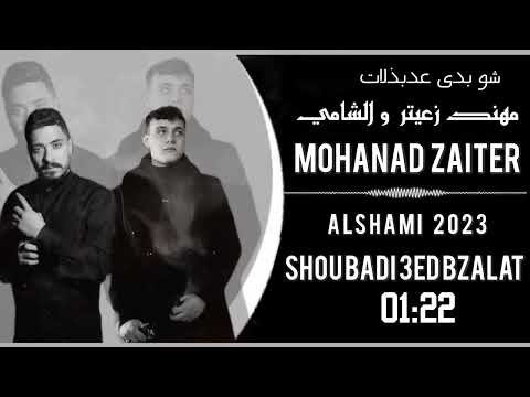 مهند زعيتر و الشامي شوبدي عد بذلات MOHANAD ZAITER 2023 ALSHAMI SHOUBADI 3EDBZALAT 2023