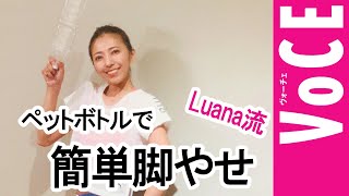 【#20時の宅トレ】FiNCアンバサダーLuanaさんが教える内ももすっきりエクサ【#Stay Home応援動画】