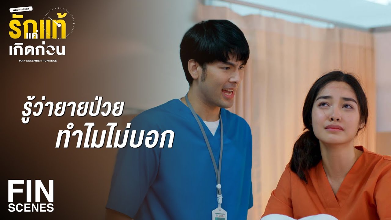 FIN | ถ้ามันดูแลยายดีกว่านี้ ยายไม่ต้องมาอยู่ที่นี่หรอก | รักแท้แค่เกิดก่อน EP.5 | Ch3Thailand