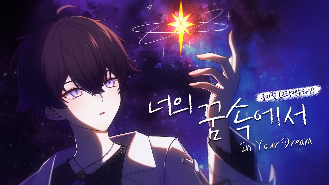 너의 꿈속에서 - 디온(Dion)【LIVE】