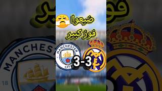 الريال يهدروا تأهل من الذهاب بعد التعادل 3-3مع السيتي??shortshortvideo shorts ريال_مدريد السيتي