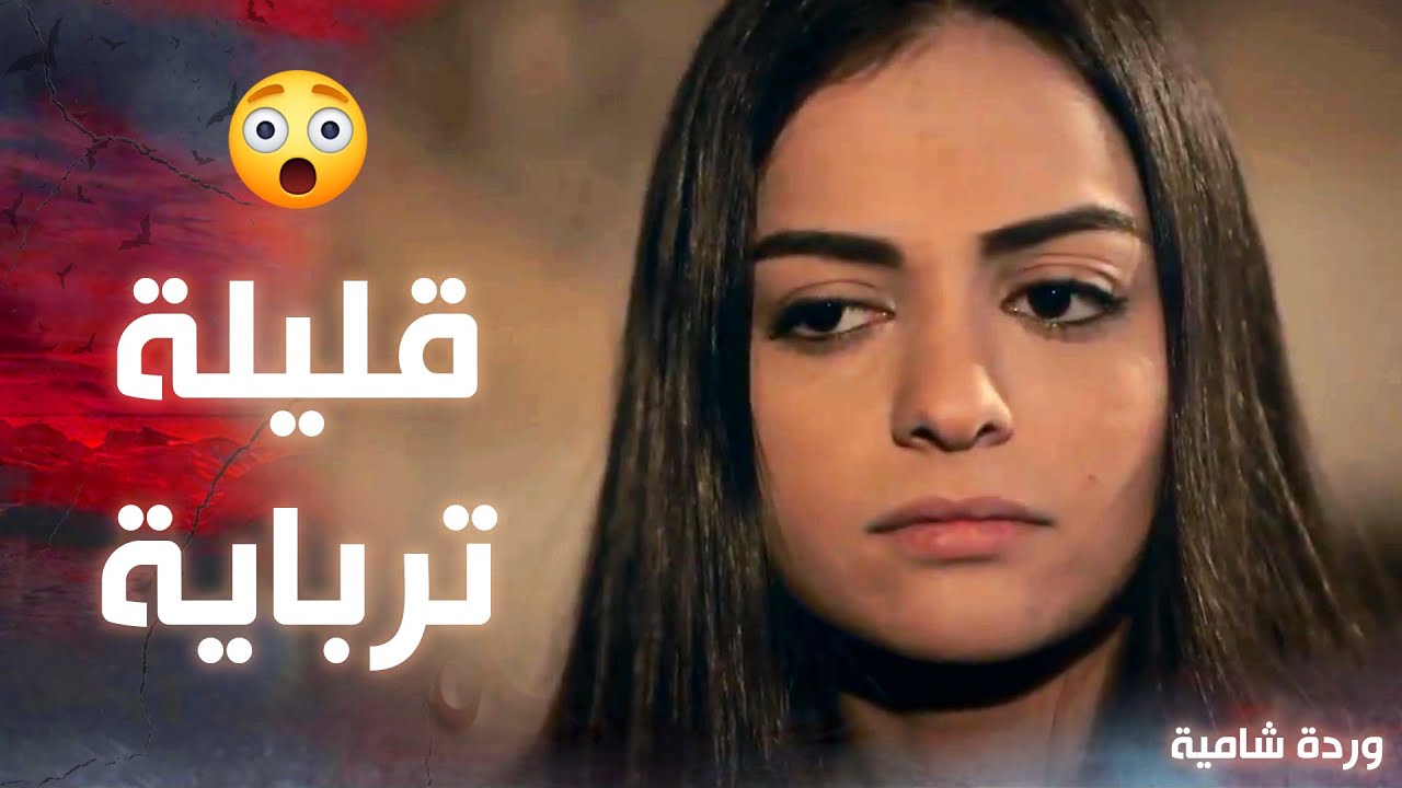 حماتها على الطالعة والنازلة بتبهدلها قدام الكل وبتسمعها حكي 😔 ـ وردة شامية