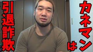 カネマン君引退はありません。キッズはいい加減騙されるなよ
