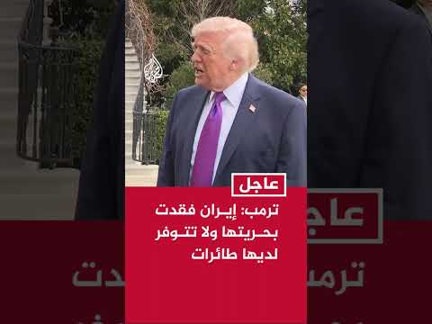 ترمب: علينا أن نواصل العمل بالطريقة ذاتها وسنرى ما سيحدث وإيران فقدت بحريتها