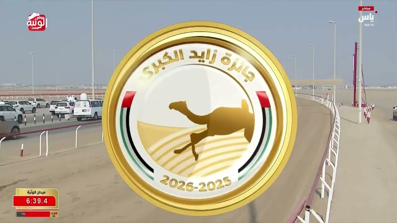 ش 4 السيف الذهبي (مزدلفة) لـ مانع علي بن حماد الشامسي 8:53:60 ، جائزة زايد الكبرى 2025/12/01 الوثبة