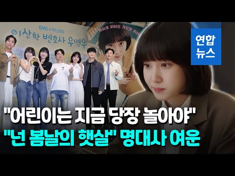 뭉클한 감동 남기고…<strong>드라마</strong> &amp;#39;우영우&amp;#39; 아쉬움 속 해피엔딩 <strong>종영</strong> / 연합뉴스 (Yonhapnews)