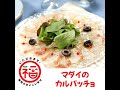 マダイのカルパッチョ～いただきます！福岡のおいしい幸せ！～
