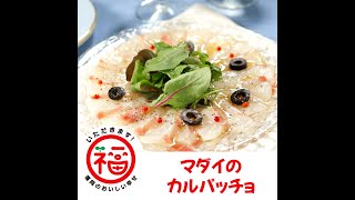 マダイのカルパッチョ～いただきます！福岡のおいしい幸せ！～