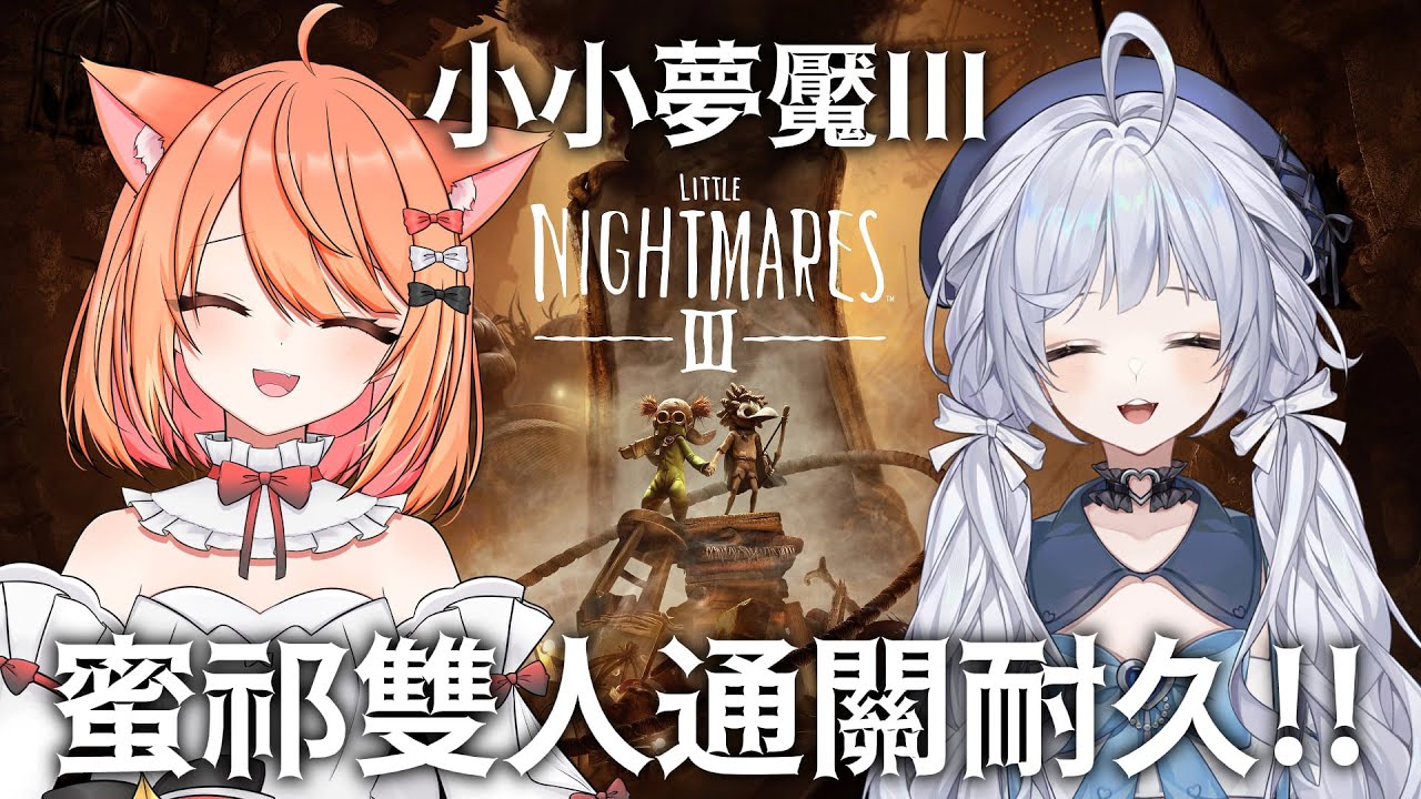 【#LittleNightmaresIII】小小夢魘III通關耐久直播 ft.悠蜜 | #MalaysiaVtuber #馬來西亞Vtuber【秋月イノリ | 秋月祁】 | MYViki
