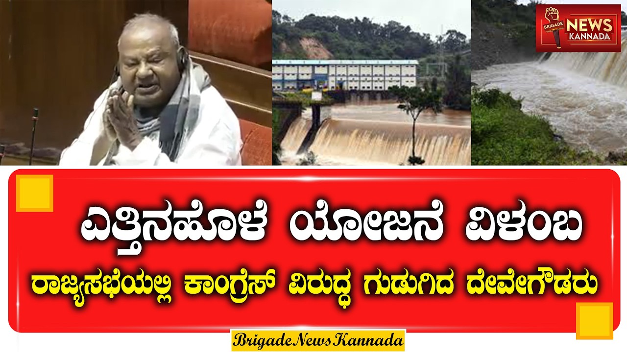 ಎತ್ತಿನಹೊಳೆ ಯೋಜನೆ ವಿಳಂಬ, ಕಾಂಗ್ರೆಸ್ ವಿರುದ್ಧ ಗುಡುಗಿದ H D. Deve Gowda |#YettinaholeProject  #HDDevegowda