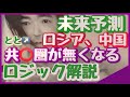 未来予想《 恋愛とと 》 考察、ロジック解説、共〇圏が無くなる、そして日本に特需が来ます、短編、本編は近日アップ、考察系YouTuber とと